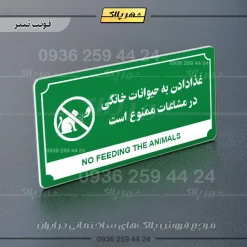 تابلو پلاک راهنما غذا دادن به حیوانات خانگی در مشاعات ممنوع است - تصویر 20
